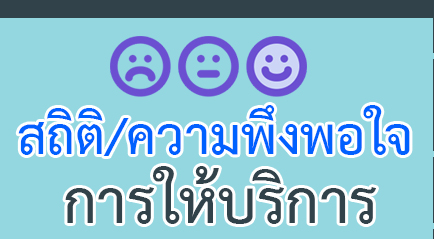 สถิติ/ความพึงพอใจการให้บริการ